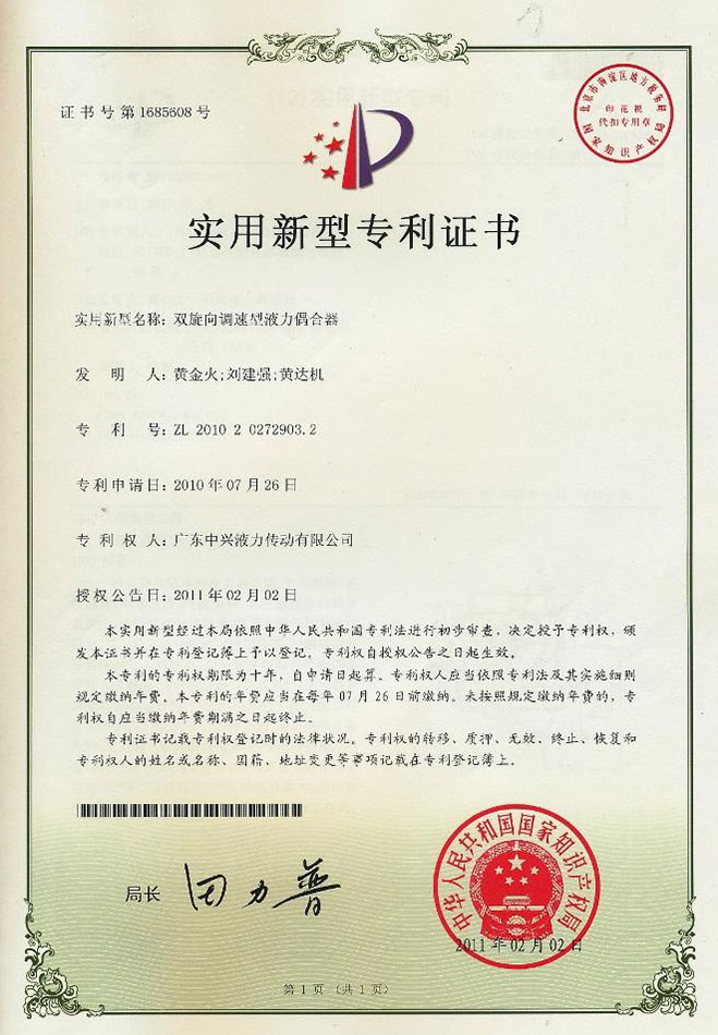 雙旋向調(diào)速型液力偶合器專利證書