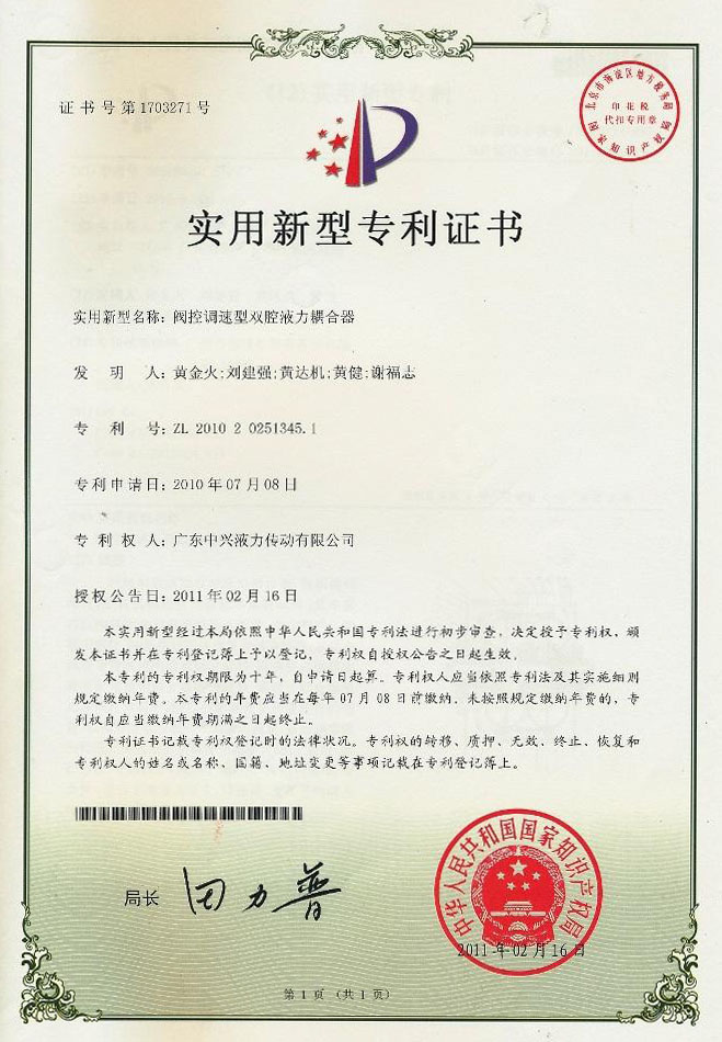 閥控調(diào)速型雙腔液力偶合器專利證書