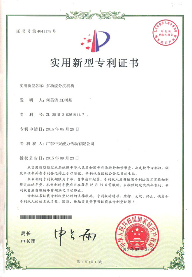 多功能分度機(jī)構(gòu)實(shí)用新型專利證書