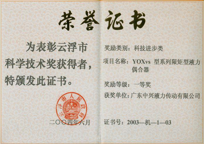 03年市一等獎(jiǎng) YOXvs型系列限矩型液力偶合器
