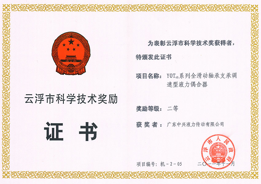 11年市科技進(jìn)步獎(jiǎng)二等獎(jiǎng) YOTch系列全滑動(dòng)軸承支承調(diào)速型液力偶合器