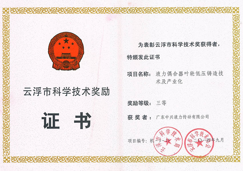 14年市科技進(jìn)步獎(jiǎng)三等獎(jiǎng)(液力偶合器葉輪低壓鑄造技術(shù)及產(chǎn)業(yè)化)
